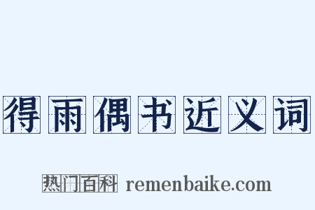 得雨偶书近义词是什么意思的图片